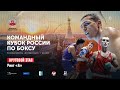 Кубок России 2020, День2, вечерняя сессия, РингА