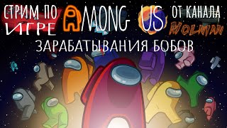 🔴⚡Стрим по Among Us от канала Molnian: #135 - Зарабатывания бобов часть 25⚡