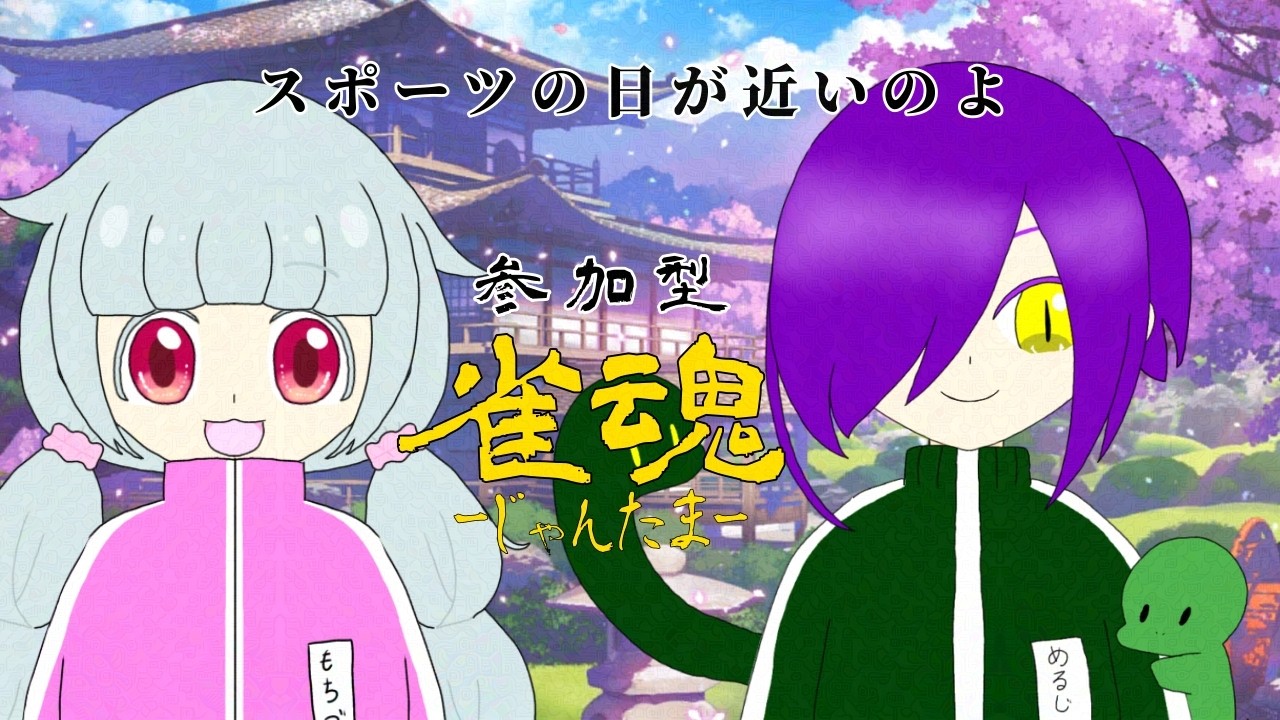 【雀魂/参加型】もうすぐスポーツの日みたいだわ!【アンディ=メルジーヌ】