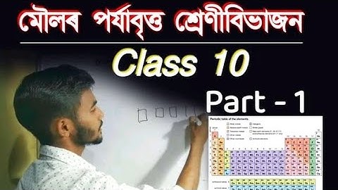 মৌলৰ পৰ্যাবৃত্ত শ্ৰেণীবিভাজন Class 10 Science Periodic Classification of Elements Chapter 5 |Hassan