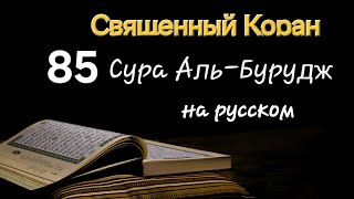 Священный Коран,  Сура Аль-Бурудж (Созвездия)