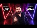 نادر برمبو 2025 دبكات زوري نااار شو حلوة يا نونا شيخ النشامة الخوف يرجف الخواف أقوى الدبكات