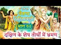 श्री चैतन्य चरितामृत भाग#94🙏दक्षिण के शेष तीर्थों में भ्रमण। Shri Chaitanya mahaprabhu.