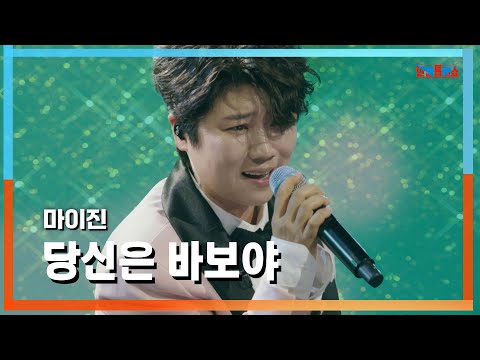 클린자막버전 마이진 マイジン 당신은 바보야 あなたはバカだよ 한일톱텐쇼 240723