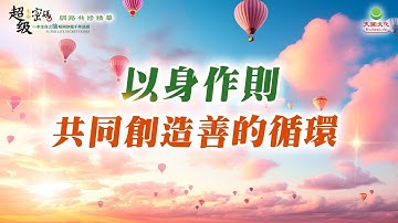 以身作則 共同創造善的循環｜太陽盛德導師–超級生命密碼網路共修精華