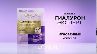 Ультратонкая тканевая маска Гиалурон Эксперт от L'oreal Paris