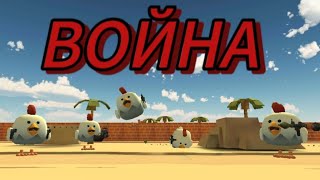 ВОЙНА В ЧИКЕН ГАН CHICKEN GUN