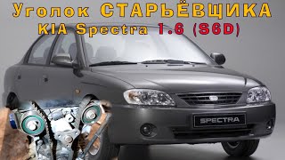 : KIA Spectra (1.6 S6D) -   !