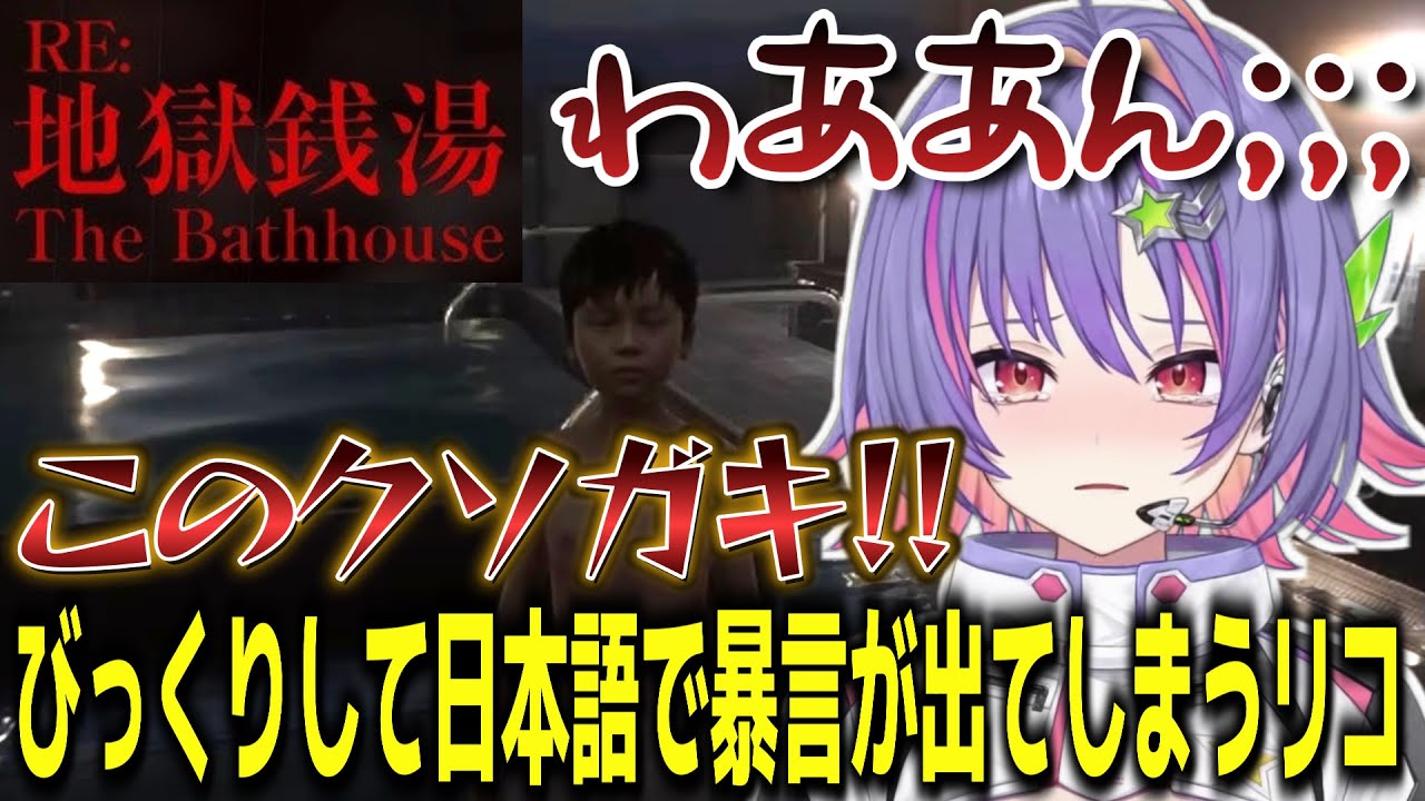 【和訳/地獄銭湯RE】びっくりされた腹いせに日本語で暴言が出てしまうリコ【ソラリリコ/ぶいすぽEN切り抜き】