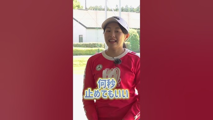 三浦桃香　乳首 マン振り素振りでリラックス、三浦桃香ゴルフレッスン「プレッシャーのかかるティーショット」思いっきり素振りをして肩の筋肉がストッとほぐしましょう  それでも抜けないなら力を入れて握りましょう 第17回 - YouTube