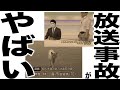実際にあったヤバすぎる放送事故のうた