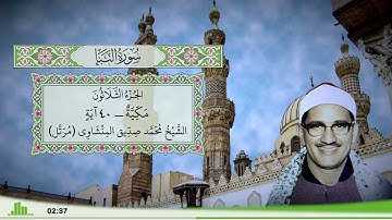 78 - سورة النبإ للقارئ الشيخ محمد صديق المنشاوي (مرتل)