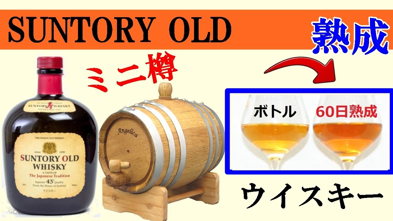 SUNTORY OLD 60日ミニ樽自家熟成 - YouTube