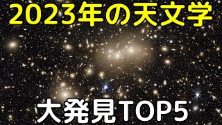 2023年の天文学的大発見トップ５【解説ライブ】