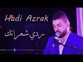 ردي شعراتك هادي ازرق