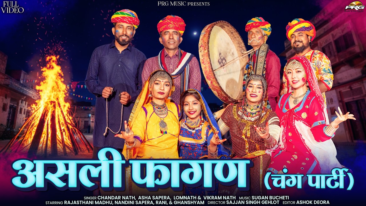 असली फागण | Asha Sapera | Chandar Nath | Rajasthani Madhu | Asli Fagan | New Marwadi Fagan Song 2026
