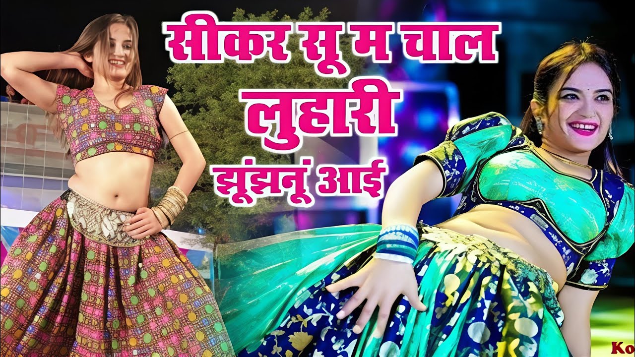 सीकर स म चाल लुहारी झुंझुनूं आई - Luhari parniya n bechyayi // Marwadi Song 2026 Neelam Shekhawati