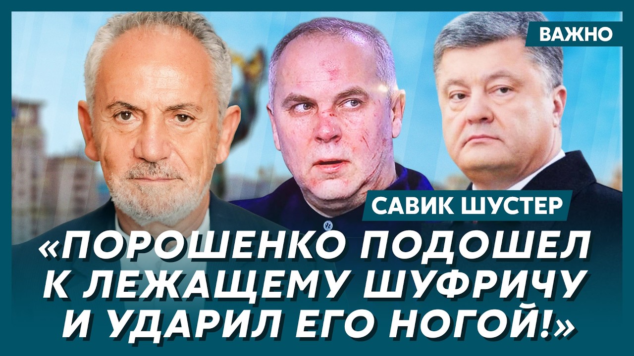 Шустер: Только что! Сенсация! У Путина лопнул пузырь!