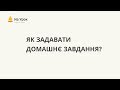 Як задавати домашнє завдання в онлайн-тестах "На Урок"?