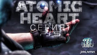 Atomic Heart Прохождение | BioShock Советский | Атомик Харт Прохождение | Playstation 5.
