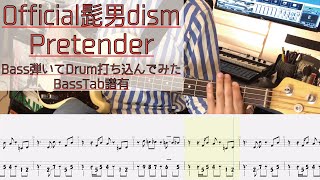 【tab譜有】 Pretender / Official髭男dism ベース カバー / 弾いてみた タブ譜 Bass Cover