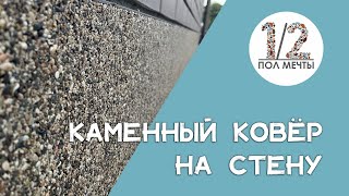 Клей для вертикального нанесения каменного ковра! Каменный ковёр на стену. #каменныйковер #полмечты