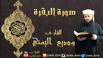 سورة البقرة كاملة بصوت القارئ وديع اليمني - surat Al-Baqarah