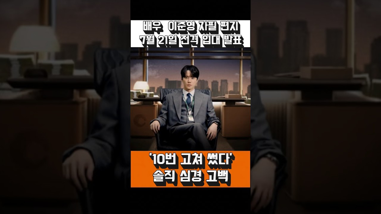 "10번 고쳐 썼다" 배우 이준영 자필 편지 깜짝 공개! 7월 21일 전격 군 입대 발표. #이준영 #자필편지 #군입대 #7월21일 #신입사원강회장 #손편지 #사랑이슈 #실시간뉴스