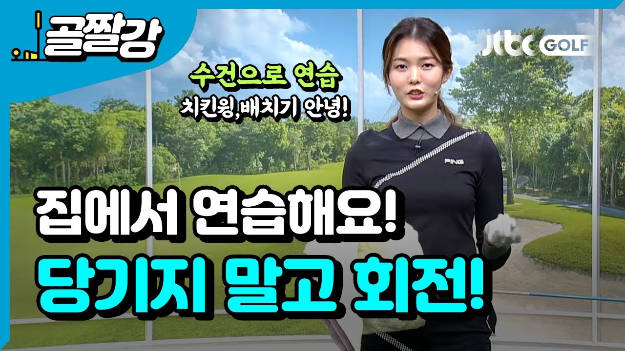 치킨윙, 배치기 이제그만! 당기지 말고 회전하자 - 고경민 프로