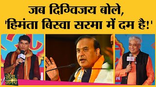 CM Himanta ने बताया, BJP ज्वाइन करने वाले नेता गुवाहाटी क्यों आते हैं | Netanagri | Lallantop Adda
