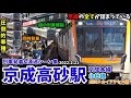 【カオス】京成高砂駅列車発着＆通過シーン集[京成本線,北総線,成田スカイアクセス線,京成線,京成](2020.2.21)