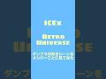 ICEx『Retro Universe』ダンプラの好きシーンをメンバーごとに見てみよう〜パート1〜