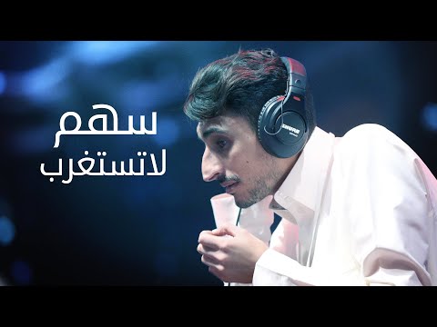 #سهم | لاتستغرب