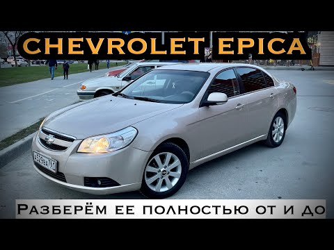 CHEVROLET EPICA - ПРИСМОТРИСЬ! МОЖЕТ ЭТО ТО, ЧТО ТЫ ИЩЕШЬ