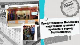 Представители Полоцкого кадетского училища прибыли в город Верхнедвинск