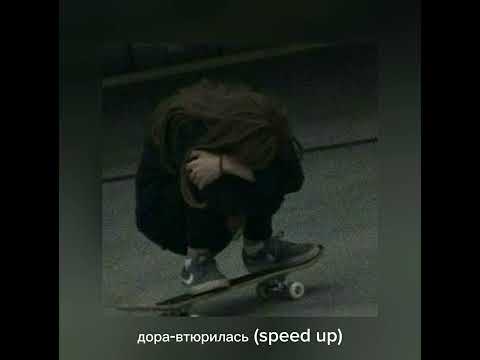 Дора-Втюрилась