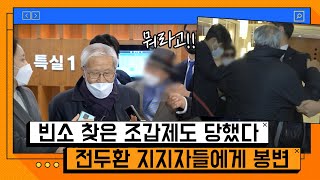 정치권은 외면했지만 유튜버는 가득했다... 전두환 빈소, 욕설과 소란에 경찰 출동까지 [온마이크]