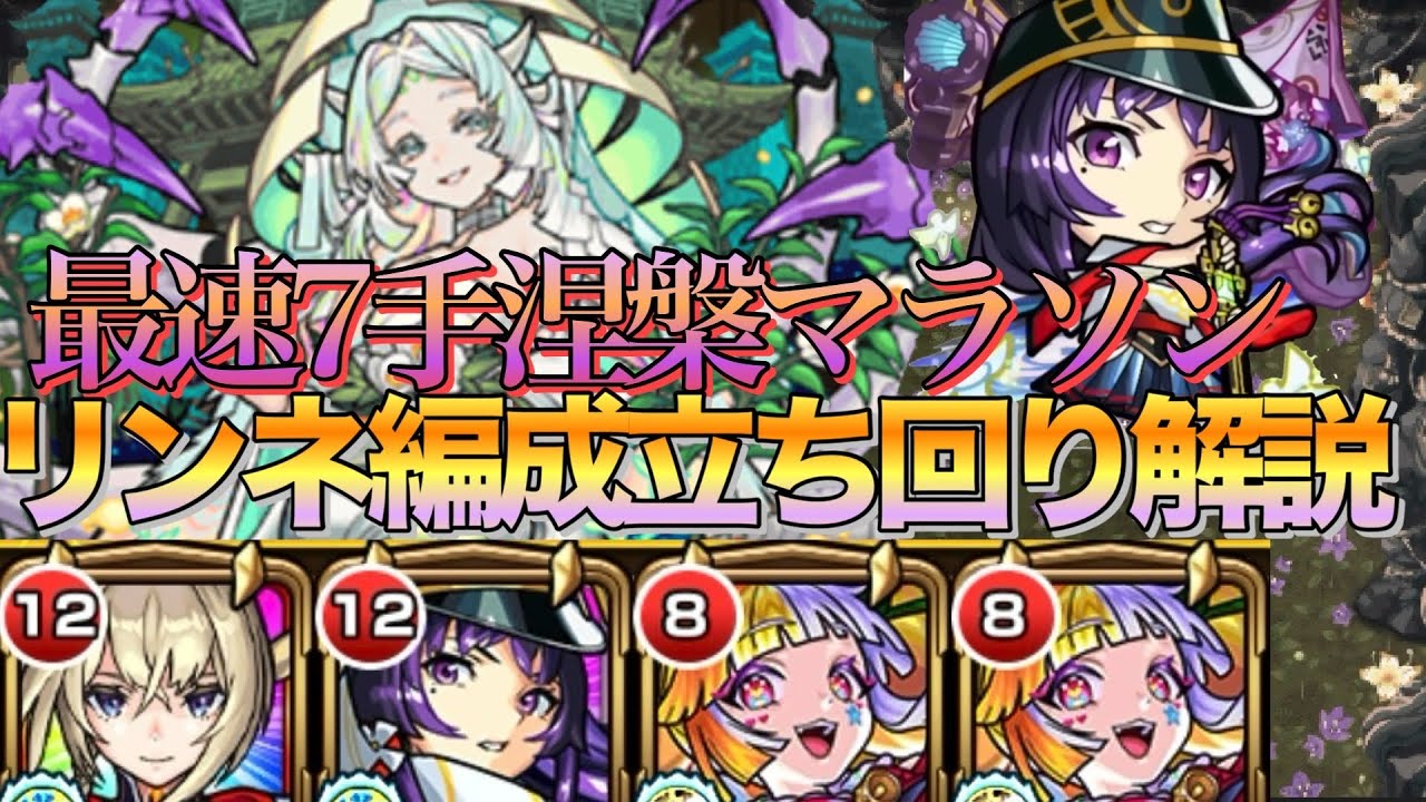 【涅槃寂静周回】属性効果無視のリンネが強すぎる‼︎涅槃寂静マラソン最速7手編成立ち回り解説【モンスト】【禁忌の獄】