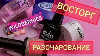 Маникюрные Покупки с Wildberries. Есть ли жизнь после 