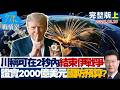 【完整版上集】川普稱「可在2秒鐘內」結束伊朗戰爭　證實2000億美元國防預算？20260320｜#沈富雄 #吳崢 #陳菁徽 #尹乃菁 #李柏毅 Mp3 Song
