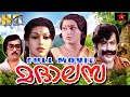 Madaalasa malayalam full movie  movie sukumaran vijaya mohan   star taalkies
