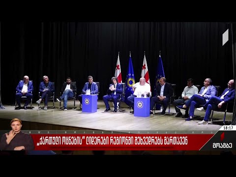 „ქართული ოცნების“ ლიდერები რეგიონში შეხვედრებს მართავენ
