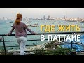 Переезд в Паттайю - выбираем и сравниваем районы города.