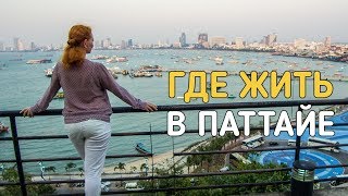 Переезд в Паттайю - выбираем и сравниваем районы города.