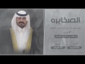 شيلة الصخابره الدواسر كلمات عبدالله المساعر اداء محمد ال نجم طرررب