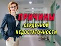 Причины сердечной недостаточности. Кардиолог. Москва.