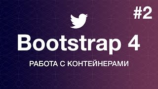 Навстречу Bootstrap 4. Основы работы: Работа с контейнером. Уроки веб разработки от ProDevZone Навстречу Bootstrap 4. Основы работы: Работа с контейнером. Уроки веб разработки от ProDevZone