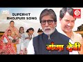 नीक लागे खेत खलिहान || गंगा देवी मूवी जबरदस्त गाना || Amitabh bachchan, Dinesh lal yadav (Nirahua)