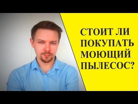 СТОИТ ЛИ ПОКУПАТЬ МОЮЩИЙ ПЫЛЕСОС / Какой пылесос выбрать?