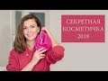 Моя секретная косметичка 2018